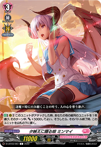 夕映えに贈る唄 ミンマイ