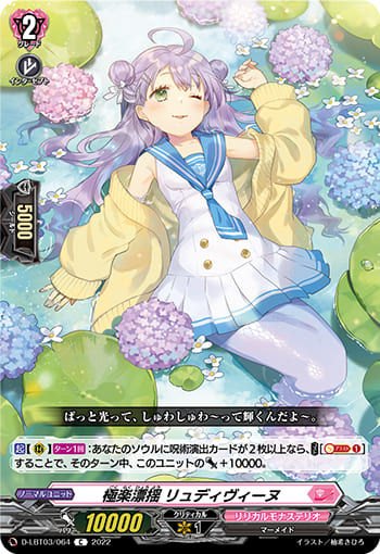 極楽漂揺 リュディヴィーヌ