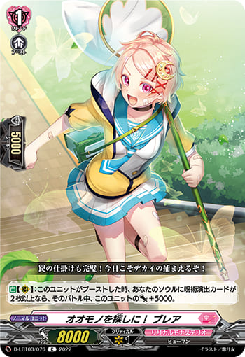 オオモノを探しに！ ブレア