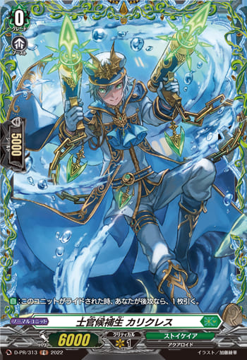 士官候補生 カリクレス