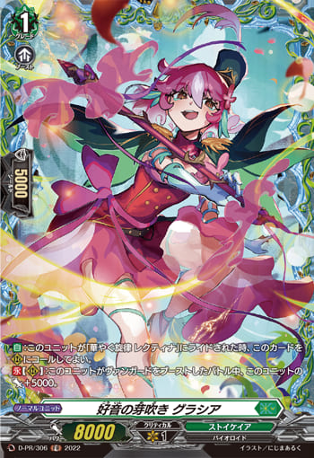 好音の芽吹き グラシア