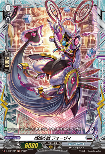 柩機の獣 フォーヴィ