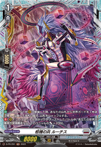 柩機の兵 ルーチス