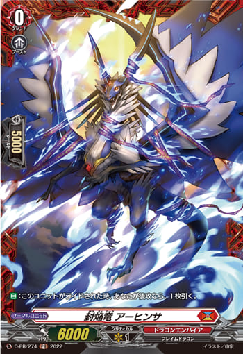 封焔竜 アーヒンサ