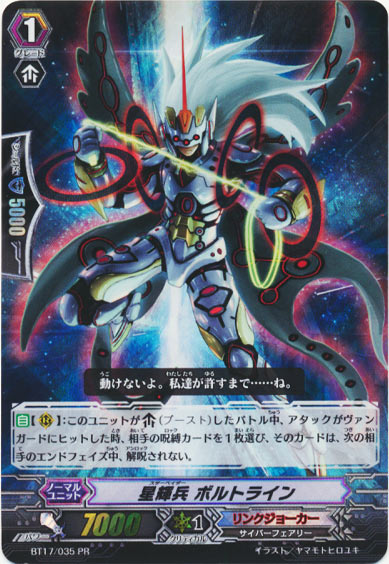 星輝兵 ボルトライン（PR版）