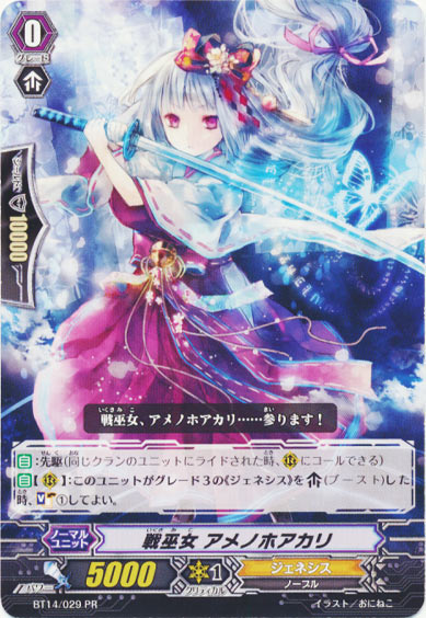 戦巫女 アメノホアカリ 