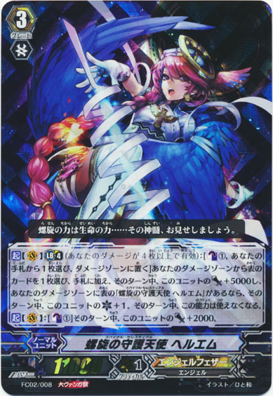 螺旋の守護天使 ヘルエム（大ヴァンガ祭）