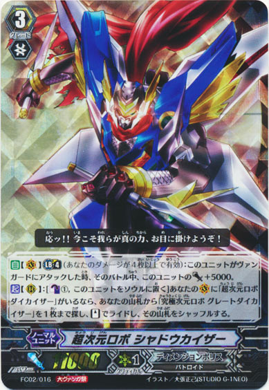 超次元ロボ シャドウカイザー（大ヴァンガ祭）