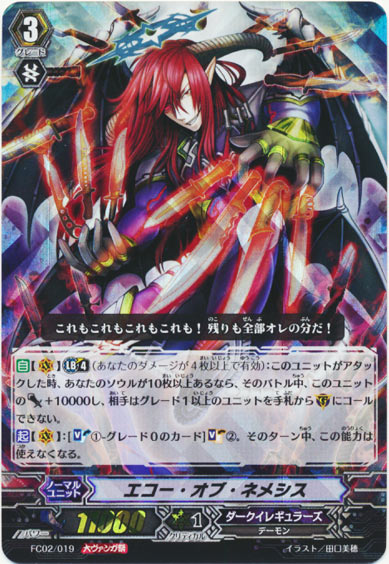 エコー・オブ・ネメシス（大ヴァンガ祭）