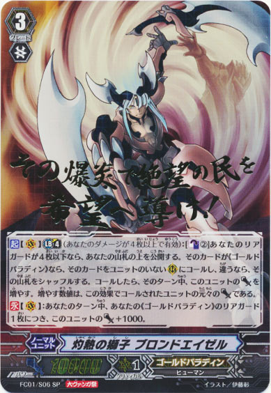 灼熱の獅子 ブロンドエイゼル（大ヴァンガ祭）