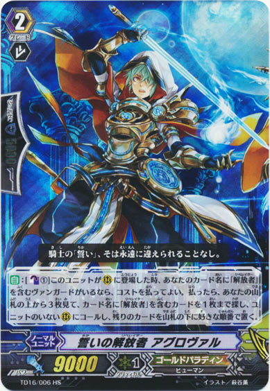 誓いの解放者 アグロヴァル（HS仕様） 