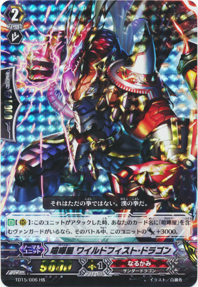 喧嘩屋 ワイルドフィスト・ドラゴン（HS仕様）