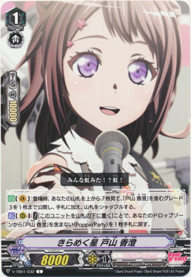 きらめく星 戸山 香澄（RR仕様）