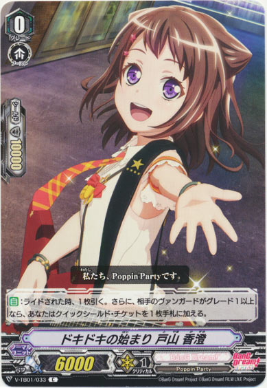 ドキドキの始まり 戸山 香澄（RR仕様）