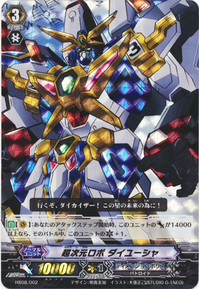 超次元ロボ ダイユーシャ （HS仕様） 