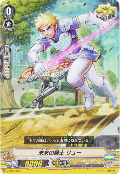 未来の騎士 リュー