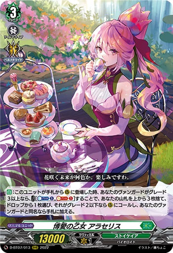 博愛の乙女 アラセリス