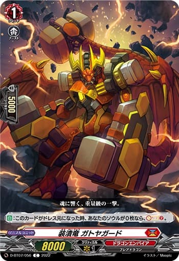 装潰竜 ガトヤガード