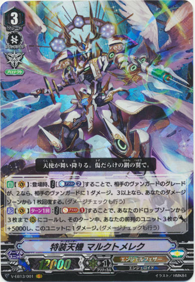 特装天機 マルクトメレク