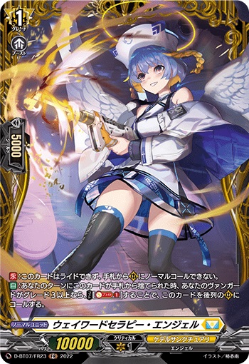 ウェイワードセラピー・エンジェル