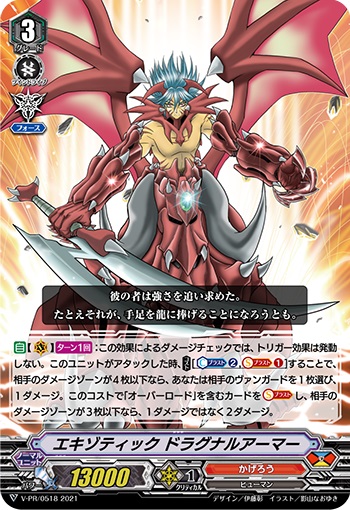 エキゾティック ドラグナルアーマー