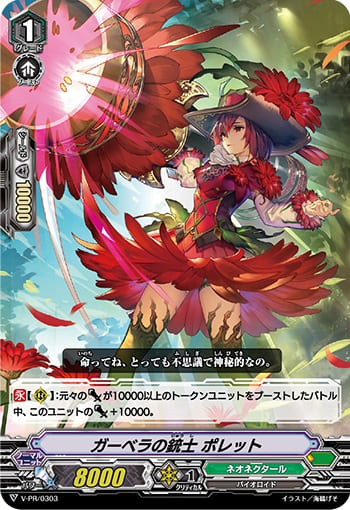 ガーベラの銃士 ポレット