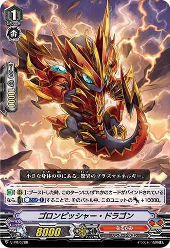 ゴロンピッシャー・ドラゴン