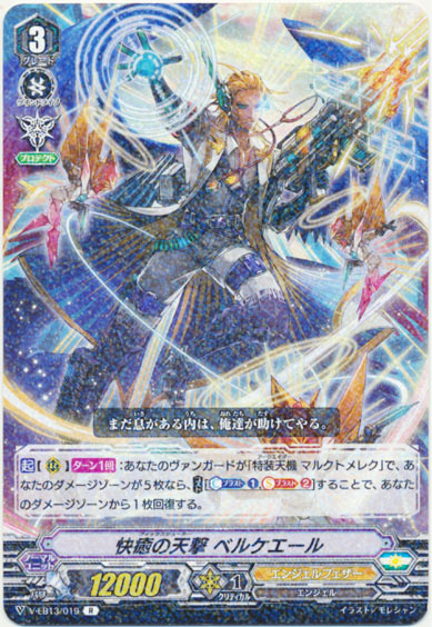 快癒の天撃 ベルケエール