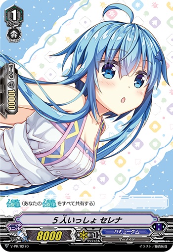 5人いっしょ セレナ
