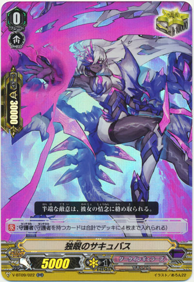 独眼のサキュバス