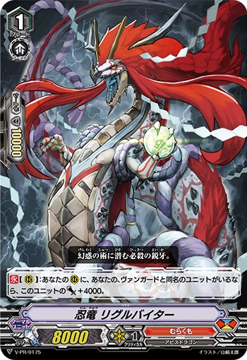 忍竜 リグルバイター