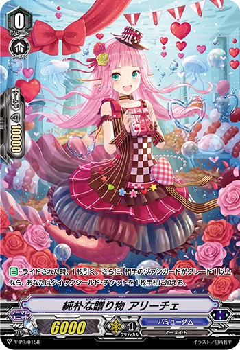 純朴な贈り物 アリーチェ