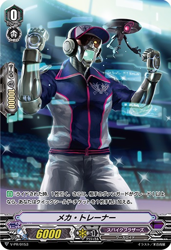 メカ・トレーナー