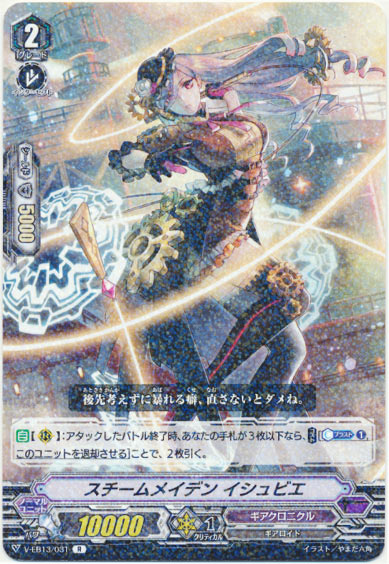 スチームメイデン イシュビエ