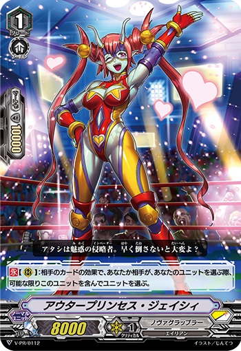 アウタープリンセス・ジェイシィ