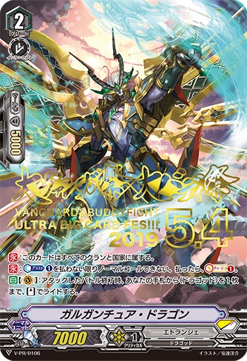 ガルガンチュア・ドラゴン