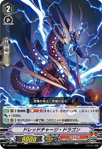 ドレッドチャージ・ドラゴン