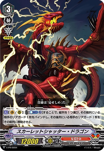 スカーレットシャッター・ドラゴン