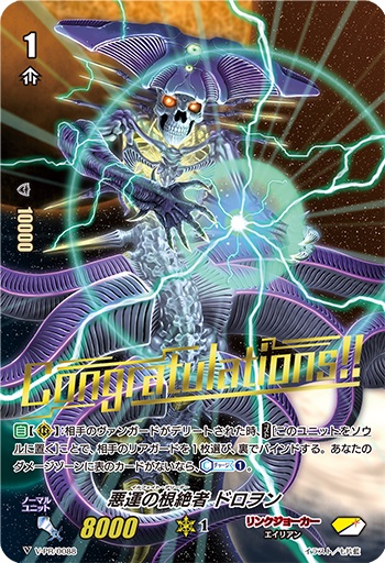 悪運の根絶者 ドロヲン