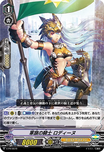 軍旗の騎士 ロディーヌ