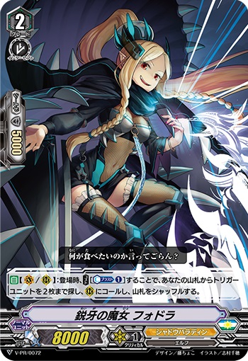 鋭牙の魔女 フォドラ