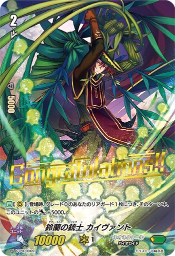 鈴蘭の銃士 カイヴァント