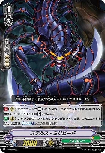 ステルス・ミリピード