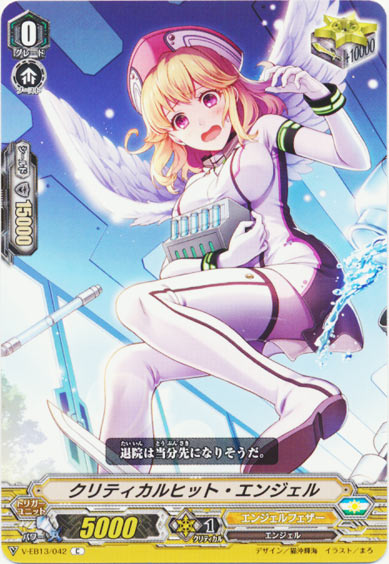 クリティカルヒット・エンジェル