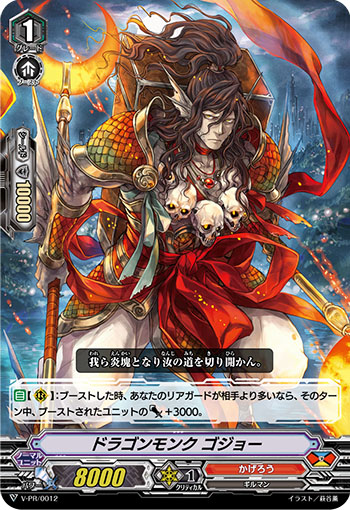 ドラゴンモンク ゴジョー