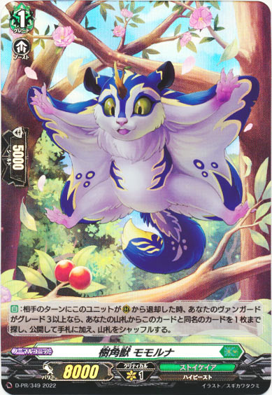 樹角獣 モモルナ（H仕様）