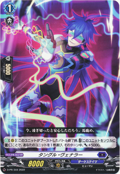 タングル・ヴェナラー