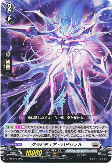 グラビディア・ハドリィル