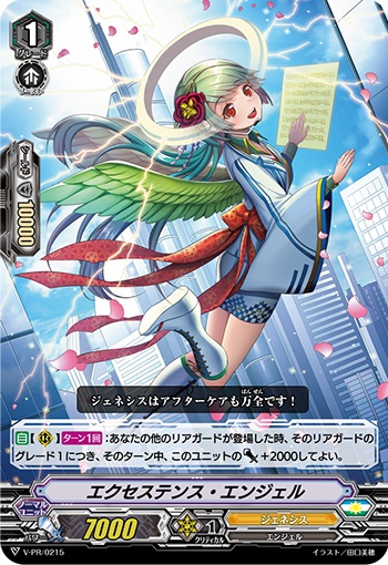 エクセステンス・エンジェル（RRR仕様）