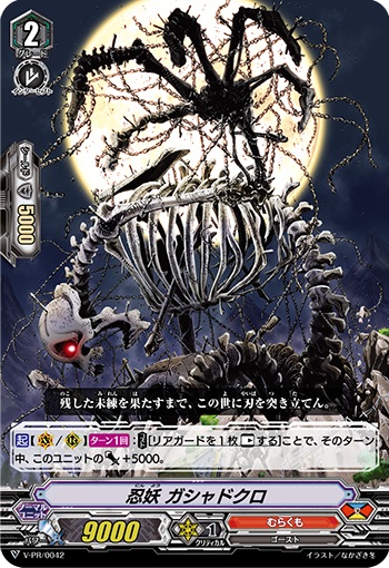 忍妖 ガシャドクロ（RR仕様）